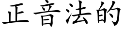 正音法的 (楷体矢量字库)