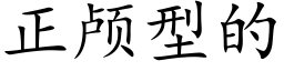 正颅型的 (楷体矢量字库)