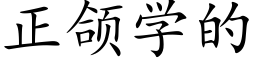 正颌学的 (楷体矢量字库)