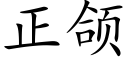 正颌 (楷体矢量字库)