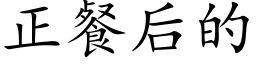 正餐后的 (楷体矢量字库)