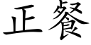 正餐 (楷体矢量字库)