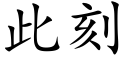 此刻 (楷體矢量字庫)