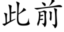 此前 (楷体矢量字库)