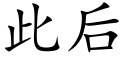 此后 (楷体矢量字库)