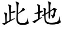 此地 (楷体矢量字库)