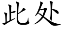 此处 (楷体矢量字库)