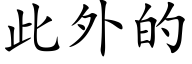 此外的 (楷体矢量字库)