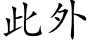 此外 (楷体矢量字库)