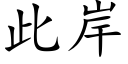 此岸 (楷体矢量字库)