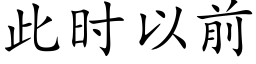 此时以前 (楷体矢量字库)