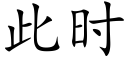 此时 (楷体矢量字库)