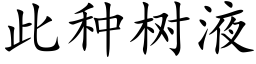 此种树液 (楷体矢量字库)