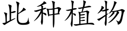 此种植物 (楷体矢量字库)