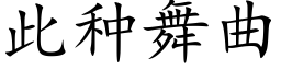 此种舞曲 (楷体矢量字库)