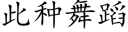 此种舞蹈 (楷体矢量字库)