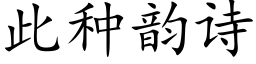 此种韵诗 (楷体矢量字库)