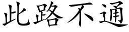 此路不通 (楷体矢量字库)