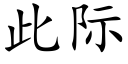 此際 (楷體矢量字庫)