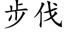 步伐 (楷体矢量字库)