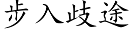 步入歧途 (楷体矢量字库)