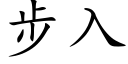 步入 (楷体矢量字库)