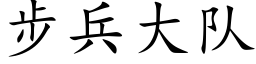 步兵大队 (楷体矢量字库)