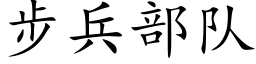 步兵部队 (楷体矢量字库)