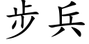 步兵 (楷体矢量字库)