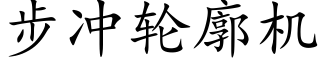 步冲轮廓机 (楷体矢量字库)