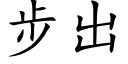 步出 (楷体矢量字库)