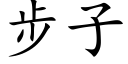 步子 (楷体矢量字库)