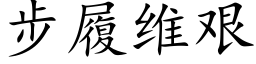 步履维艰 (楷体矢量字库)