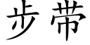 步带 (楷体矢量字库)