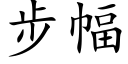 步幅 (楷体矢量字库)