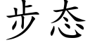 步态 (楷体矢量字库)