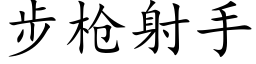 步枪射手 (楷体矢量字库)