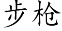 步枪 (楷体矢量字库)