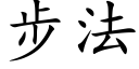 步法 (楷体矢量字库)