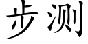 步测 (楷体矢量字库)