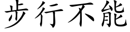 步行不能 (楷体矢量字库)