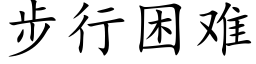 步行困难 (楷体矢量字库)