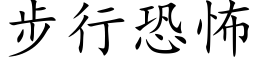 步行恐怖 (楷体矢量字库)