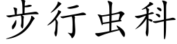 步行蟲科 (楷體矢量字庫)