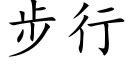 步行 (楷体矢量字库)