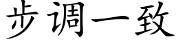 步調一緻 (楷體矢量字庫)