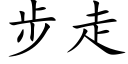 步走 (楷體矢量字庫)