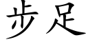 步足 (楷體矢量字庫)