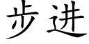 步進 (楷體矢量字庫)