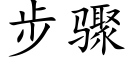 步驟 (楷體矢量字庫)